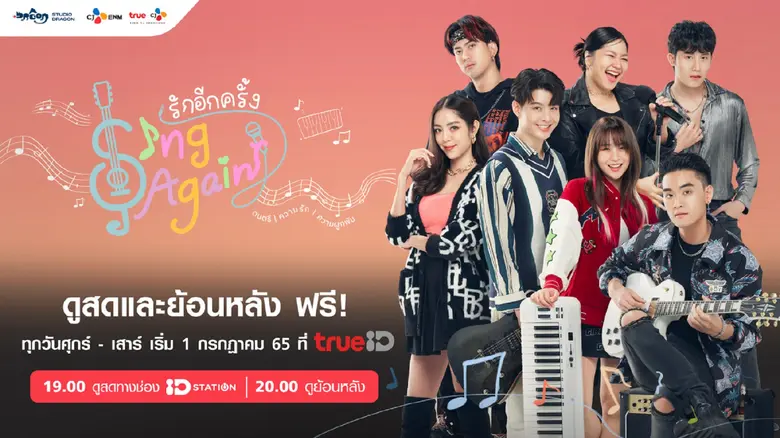 ทรูไอดีส่งซีรีส์ "Sing Again รักอีกครั้ง" นำแสดงโดย เซ้นต์ ศุภพงษ์, ทะเล นารา เมโกะ ลงจอที่แรกก่อนใครที่ทรูไอดี