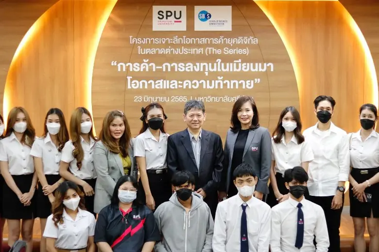 นศ.ธุรกิจระหว่างประเทศ SPU เรียนกับตัวจริง ประสบการณ์จริง "การค้า-การลงทุนในเมียนมา โอกาสและความท้าทาย"