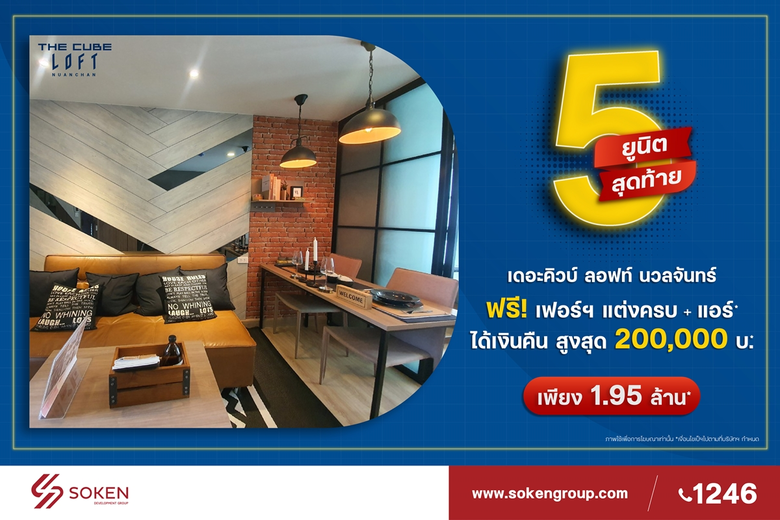 โครงการ The Cube Loft Nuanchan (เดอะคิวบ์...