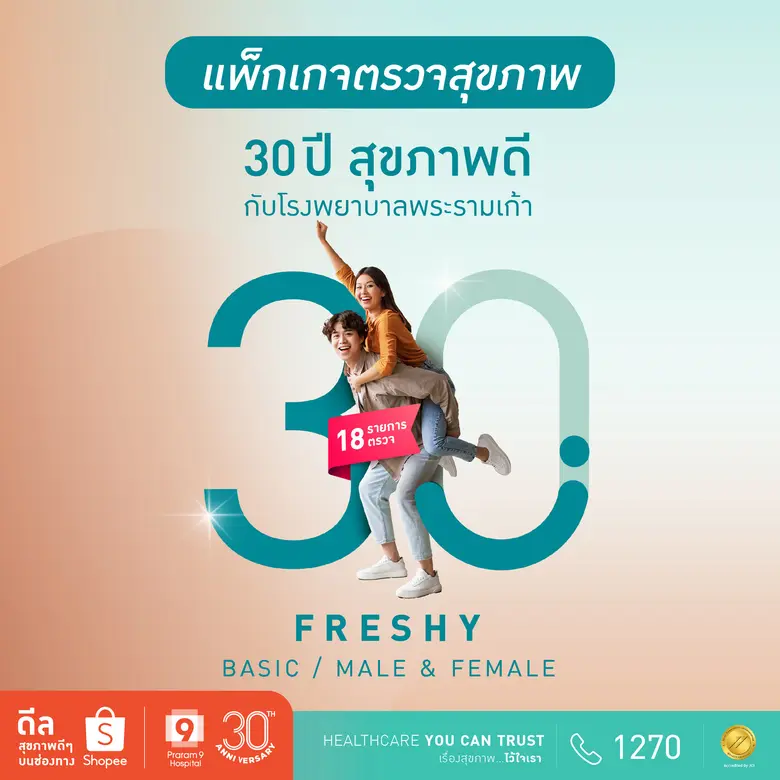 โรงพยาบาลพระรามเก้า จับมือ ช้อปปี้ (Shope...