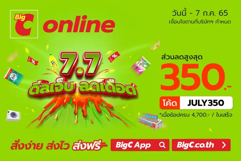 บิ๊กซีออนไลน์ สั่งง่าย ส่งไว ส่งฟรี จัดแค...