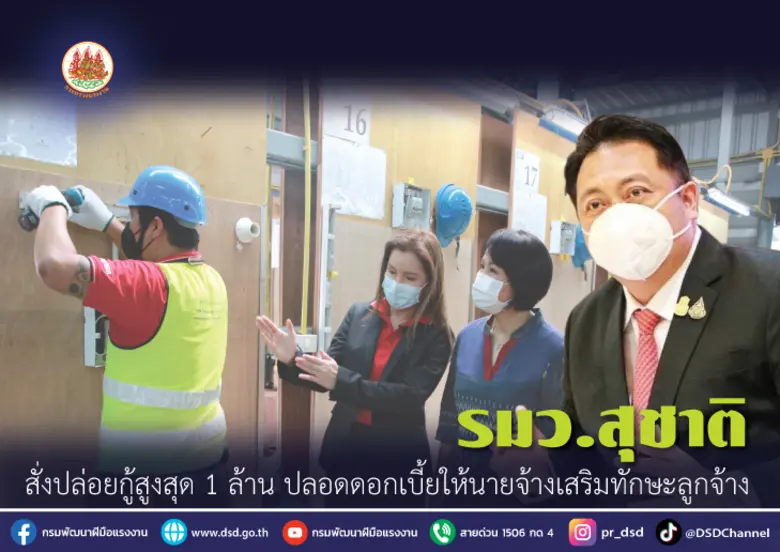 รมว.สุชาติ เผยกระทรวงแรงงานมีเงินให้กู้ยื...