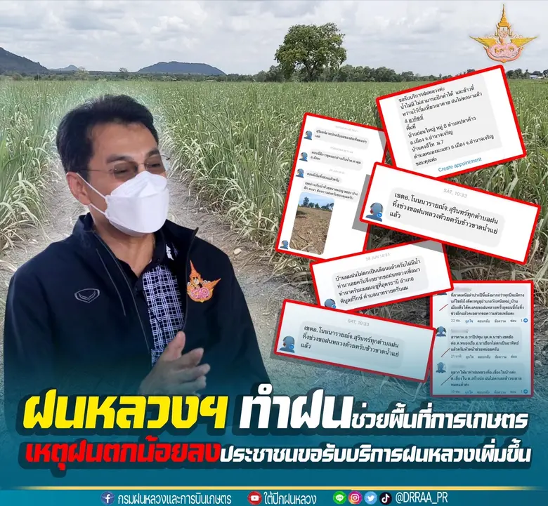 กรมฝนหลวงฯ ขึ้นบินทำฝนช่วยเหลือพื้นที่การเกษตร เหตุฝนน้อยลง ประชาชนขอรับบริการฝนหลวงเพิ่มมากขึ้น