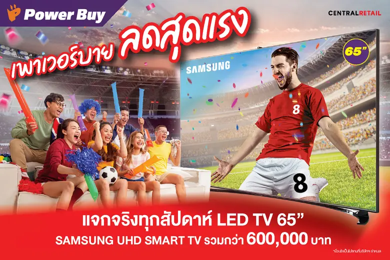 เพาเวอร์บาย จัดแคมเปญ "เพาเวอร์บาย ลดสุดแ...
