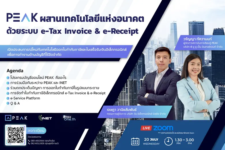 PEAK ผสานเทคโนโลยีแห่งอนาคต ด้วยระบบ e-Tax Invoice &amp; e-Receipt