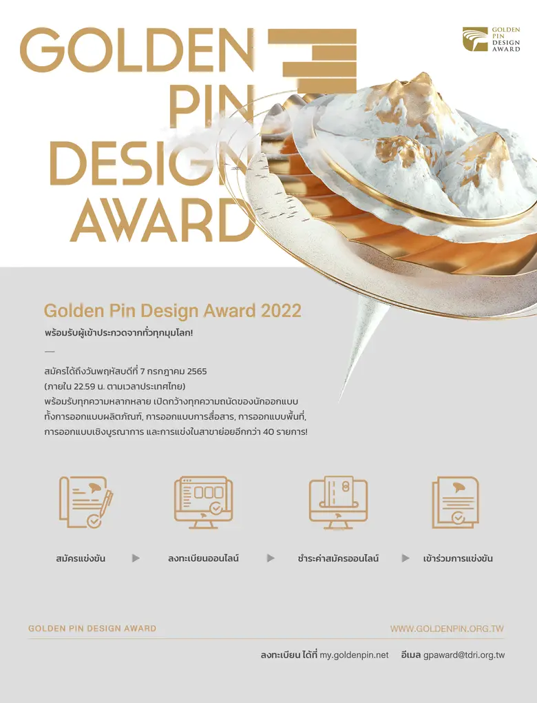 Golden Pin Design Award (GPDA) ประจำปี 20...