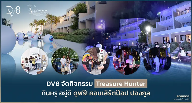 ผ่านไปแล้วสำหรับกิจกรรมสุด Exclusive Trea...