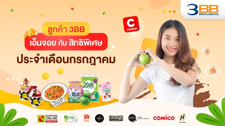 3BB จัดสิทธิพิเศษให้ลูกค้ามารับกันแบบง่าย...