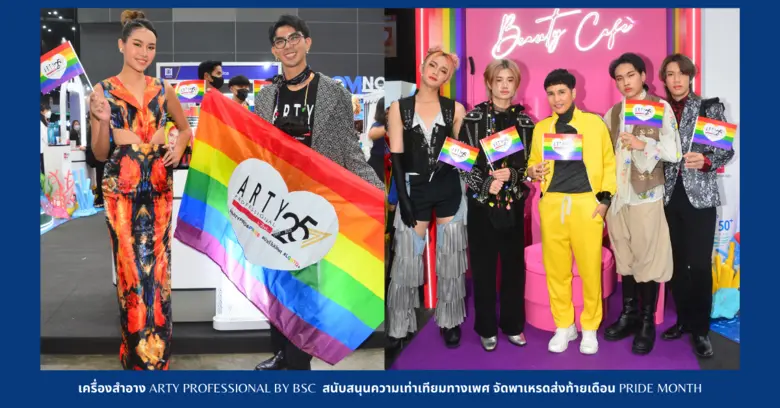 เครื่องสำอาง ARTY PROFESSIONAL by  BSC สนับสนุนความเท่าเทียมทางเพศ จัดพาเหรดส่งท้ายเดือน Pride Month