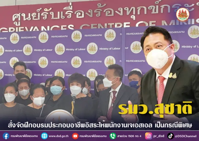 รมว.แรงงาน นายสุชาติ ชมกลิ่น สั่งกรมพัฒนา...