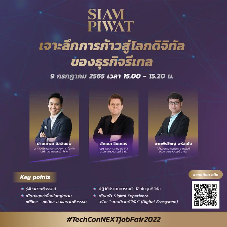 สยามพิวรรธน์ สร้างทัพคนรุ่นใหม่ไฟแรง สายเทคและสตาร์ทอัพ พลิกโฉมแนวคิดการทำงานรูปแบบใหม่