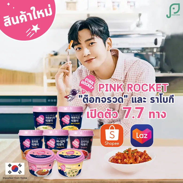 แนะนำผลิตภัณฑ์ใหม่ Pink Rocket ผลิตภัณฑ์ต๊อกกึ่งสำเ...