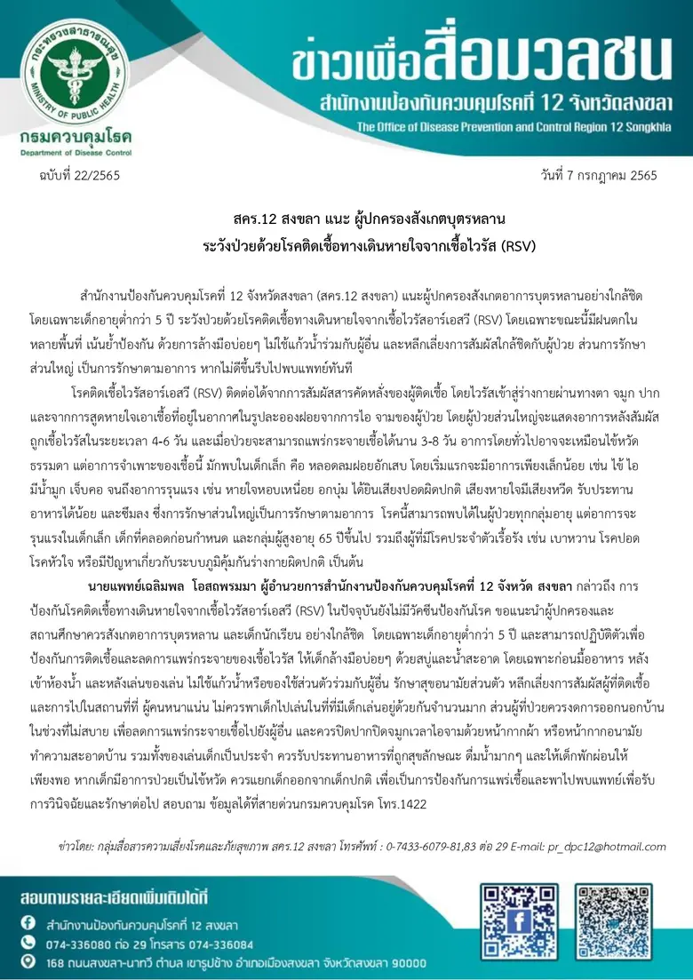 สคร.12 สงขลา แนะ ผู้ปกครองสังเกตบุตรหลาน ระวังป่วยด้วยโรคติดเชื้อทางเดินหายใจจากเชื้อไวรัส (RSV)