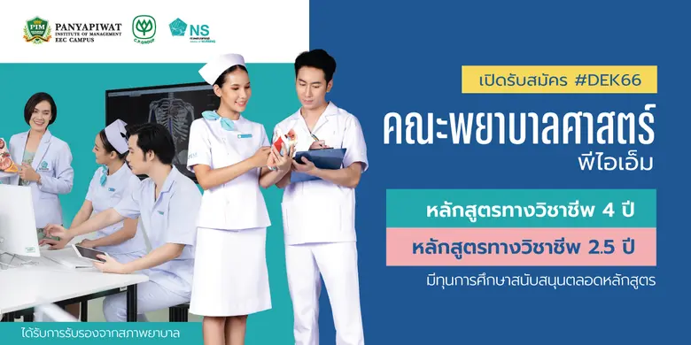 คณะพยาบาลศาสตร์ สถาบันการจัดการปัญญาภิวัฒ...