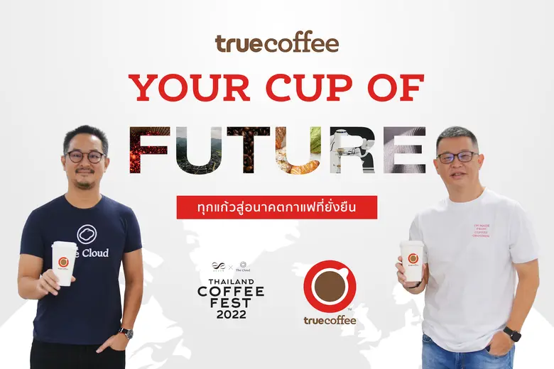 ทรูคอฟฟี่ โดย ดร. ปพนธ์ รัตนชัยกานนท์ กรร...