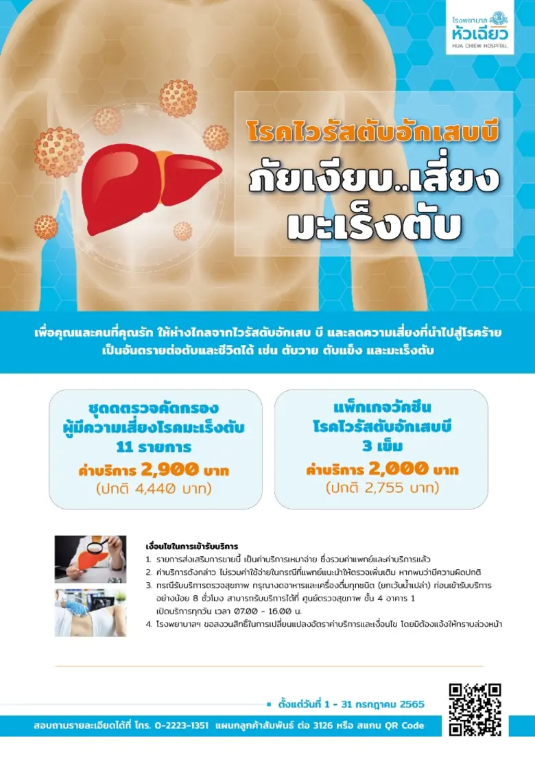 ไวรัสตับอักเสบบี หนึ่งในสาเหตุของโรคมะเร็...