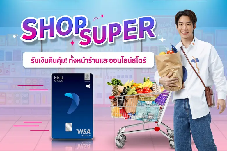 กรุงศรีเฟิร์สช้อยส์ ชวนสมาชิกบัตรเครดิตกร...