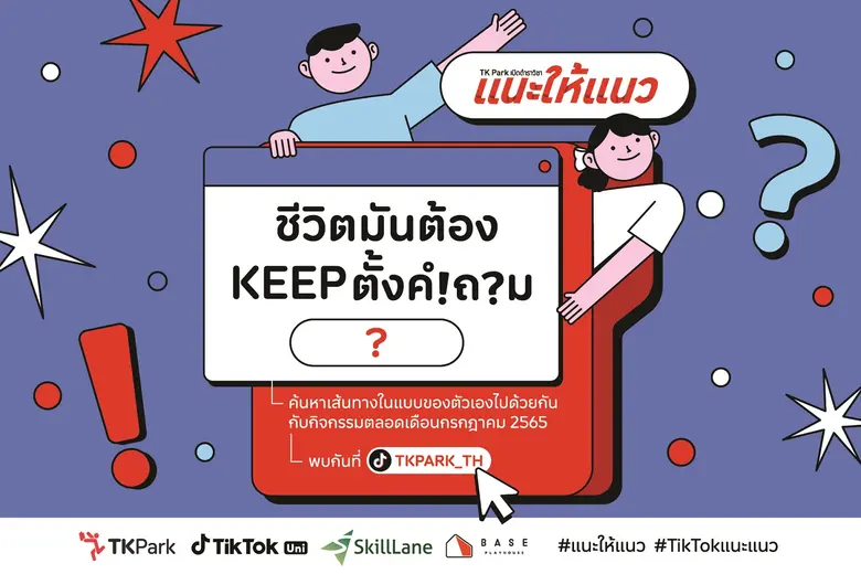 สถาบันอุทยานการเรียนรู้ หรือ ทีเคพาร์ค ร่...