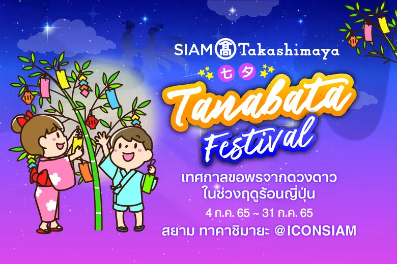 "สยาม ทาคาชิมายะ" ห้างสรรพสินค้าญี่ปุ่นขน...