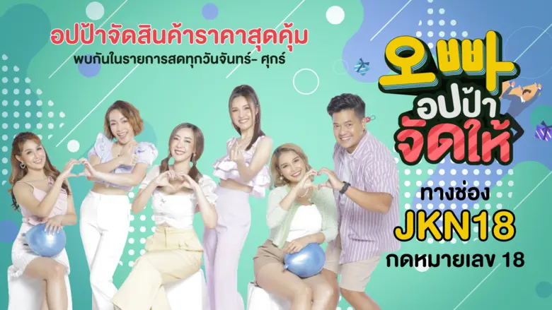 JKN Hi Shopping จับมือ JKN18 รุกหนักครึ่ง...
