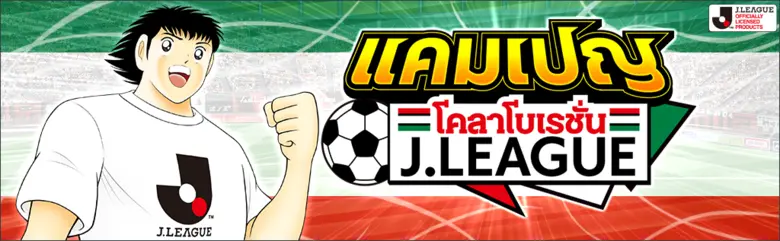 เกม "กัปตันซึบาสะ: ดรีมทีม (Captain Tsubasa: Dream Team)" เปิดตัวตัวละครผู้เล่นใหม่ มิซากิ ทาโร่ ในชุดยูนิฟอร์มทางการ J.League 2022!