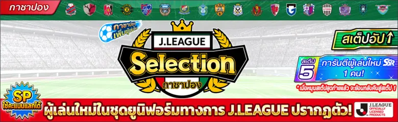 เกม "กัปตันซึบาสะ: ดรีมทีม (Captain Tsubasa: Dream Team)" เปิดตัวตัวละครผู้เล่นใหม่ มิซากิ ทาโร่ ในชุดยูนิฟอร์มทางการ J.League 2022!