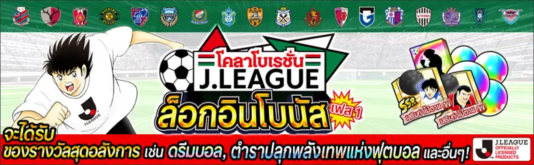 เกม "กัปตันซึบาสะ: ดรีมทีม (Captain Tsubasa: Dream Team)" เปิดตัวตัวละครผู้เล่นใหม่ มิซากิ ทาโร่ ในชุดยูนิฟอร์มทางการ J.League 2022!