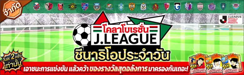 เกม "กัปตันซึบาสะ: ดรีมทีม (Captain Tsubasa: Dream Team)" เปิดตัวตัวละครผู้เล่นใหม่ มิซากิ ทาโร่ ในชุดยูนิฟอร์มทางการ J.League 2022!