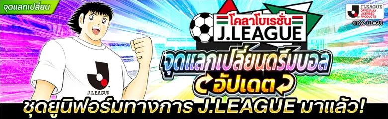 เกม "กัปตันซึบาสะ: ดรีมทีม (Captain Tsubasa: Dream Team)" เปิดตัวตัวละครผู้เล่นใหม่ มิซากิ ทาโร่ ในชุดยูนิฟอร์มทางการ J.League 2022!