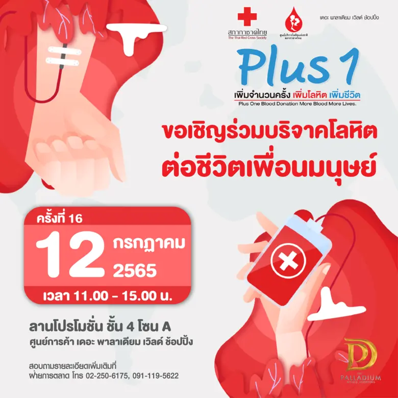 โครงการ Plus 1 เพิ่มจำนวนครั้ง เพิ่มโลหิต เพิ่มชีวิต (ครั้งที่ 16)