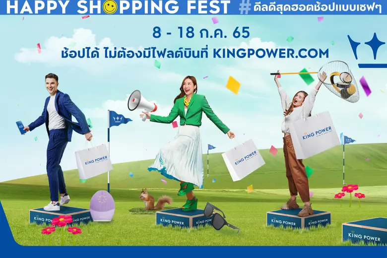 คิง เพาเวอร์ ออนไลน์ จัดแคมเปญ HAPPY SHOP...