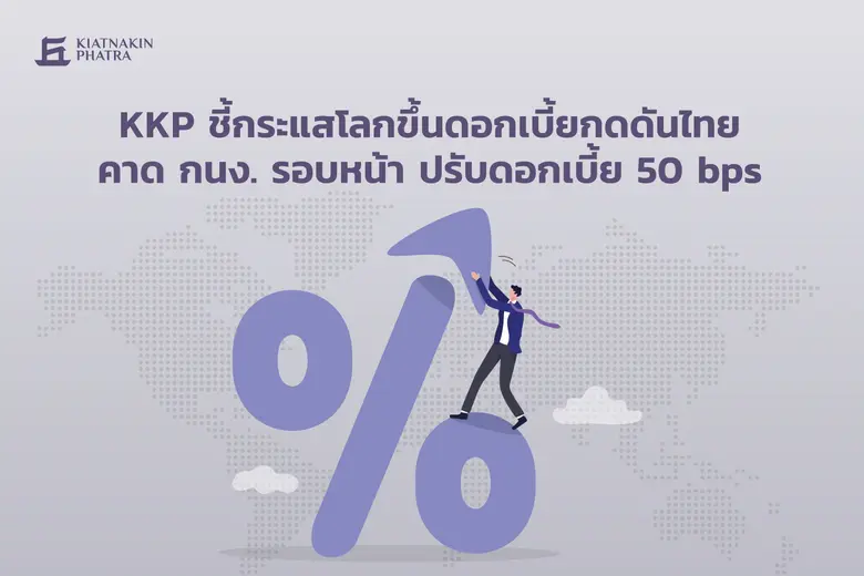 KKP Research วิเคราะห์ว่านโยบายการเงินของ...