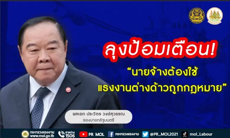 ลุงป้อมเตือนนายจ้างให้รับแรงงานต่างด้าวเข...