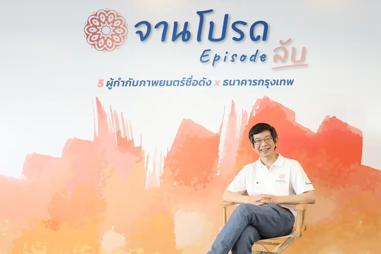 ธนาคารกรุงเทพ ขอบคุณคนไทยส่งคลิปร่วมโครงการ "จานโปรด Episode ลับ" คึกคัก  คัดแล้ว 50 ทีมผ่านเข้ารอบ เตรียมเข้าคอร์สติวเข้มกับ 5 ผู้กำกับมือทอง