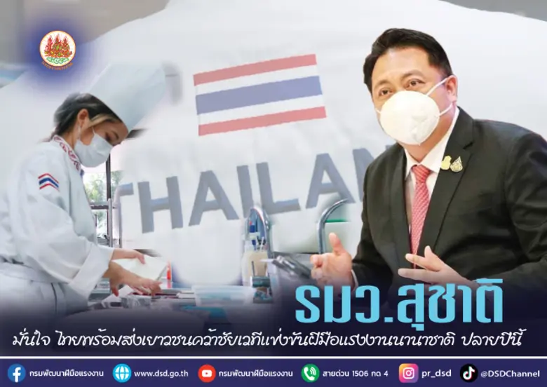 รมว.แรงงาน นายสุชาติ ชมกลิ่น แจงสนามแข่งขันฝีมือแรง...