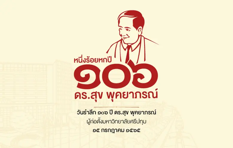 17 กรกฎาคม 2565 วันรำลึก 106 ปี ดร.สุข พุ...
