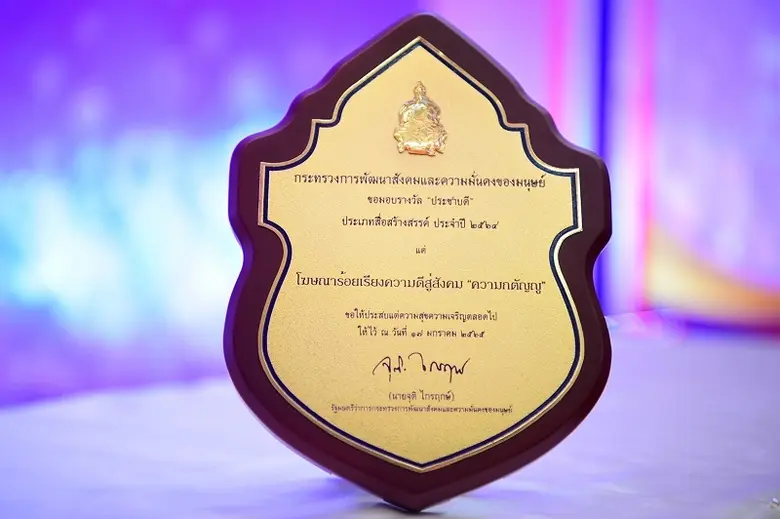 ภาพยนตร์โฆษณาร้อยเรียงความดีสู่สังคม "ควา...