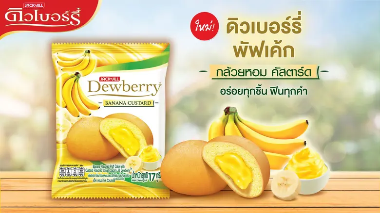 "ดิวเบอร์รี่เค้ก" ส่งรสชาติใหม่ เขย่าตลาดเค้ก กับพัฟเค้กกล้วยหอม สอดไส้ครีมคัสตาร์ด หอม นุ่ม ไส้เยิ้ม ผสานสองรสชาติ อร่อยลงตัว ไม่เหมือนใคร