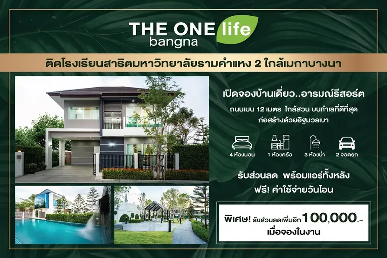 โครงการ THE ONE life bangna ยกทัพบ้านเดี่...