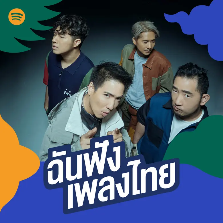 Spotify ปรับโฉมเพลย์ลิสต์ "ฉันฟังเพลงไทย" ประกาศแคมเปญดึงศิลปินไทยขึ้นบิลบอร์ดยักษ์
