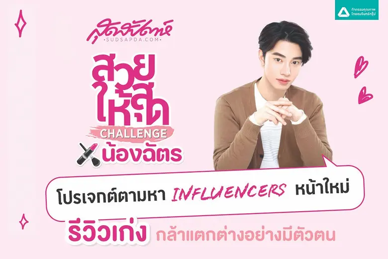 โอกาสมาถึงสาวๆ ทุกคนแล้ว กับโปรเจกต์ตามหาอินฟลูเอนเ...