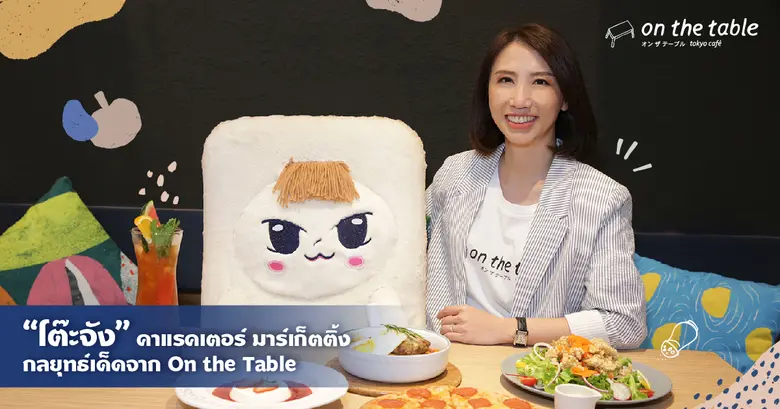 On the Table ร้านอาหารสไตล์โตเกียวคาเฟ่ ช...