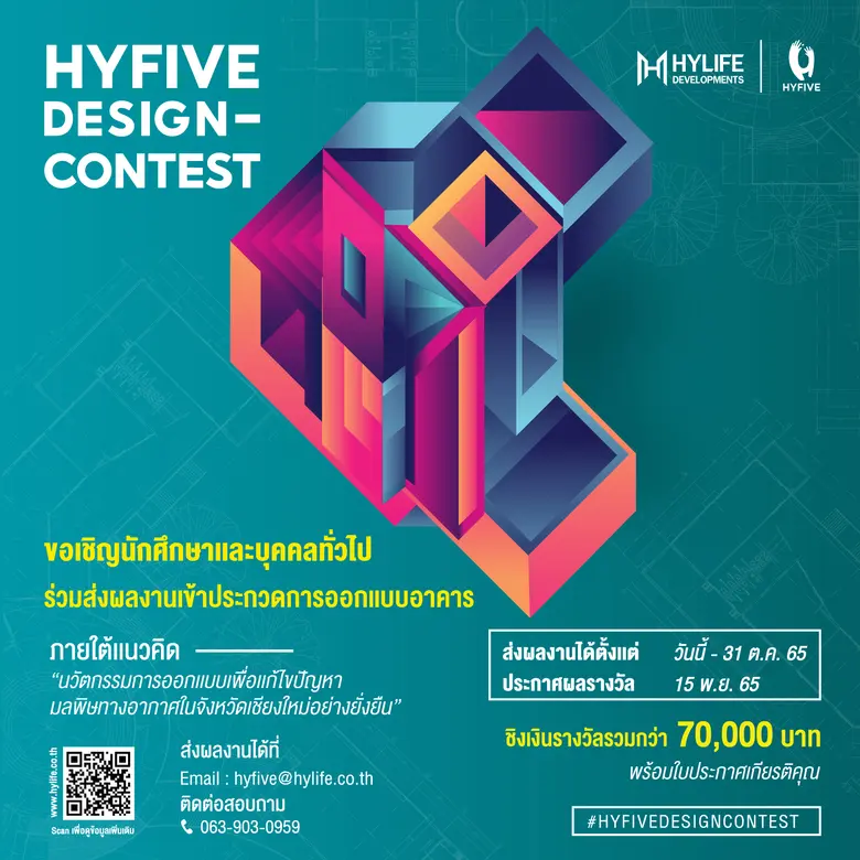 ประกวดการออกแบบโครงการไฮไฟฟ์ ครั้งที่ 1 (...