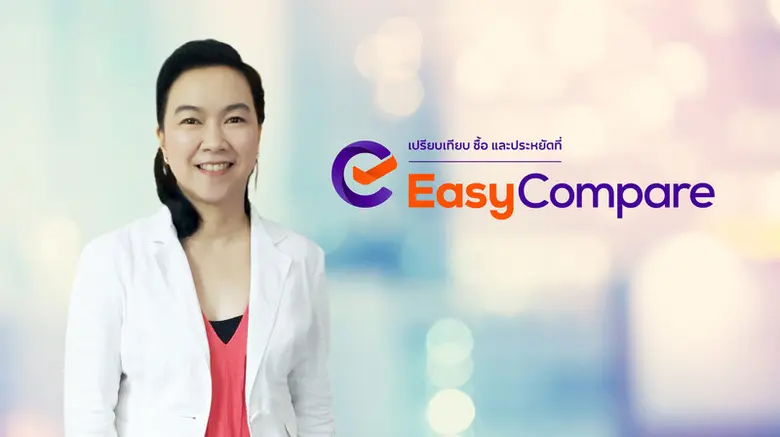 EasyCompare โบรกเกอร์ประกันที่ได้รับการรั...