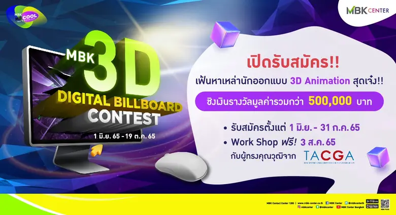 ขยายเวลารับสมัคร!! MBK x TACGA จัดประกวด ...