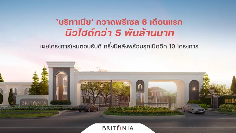 "บริทาเนีย" ตุนยอดพรีเซล 6 เดือนแรก 5,000...