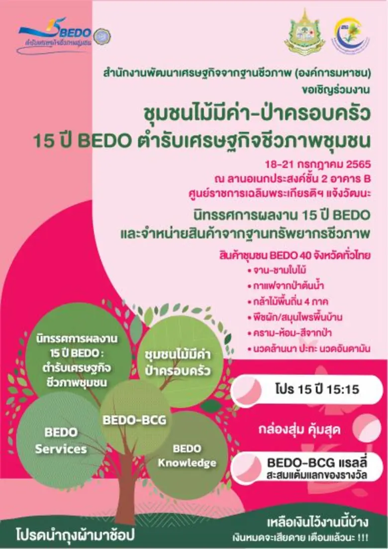 BEDO ชวนร่วมงานครบรอบ 15 ปี ชม ชิม ช้อป สินค้า "15 ปี BEDO ตำรับเศรษฐกิจชีวภาพชุมชน"