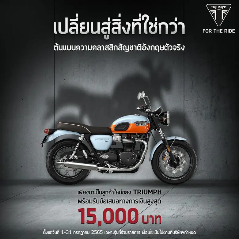 ไทรอัมพ์ มอเตอร์ไซเคิลส์ จัดหนักจัดเต็มมอ...