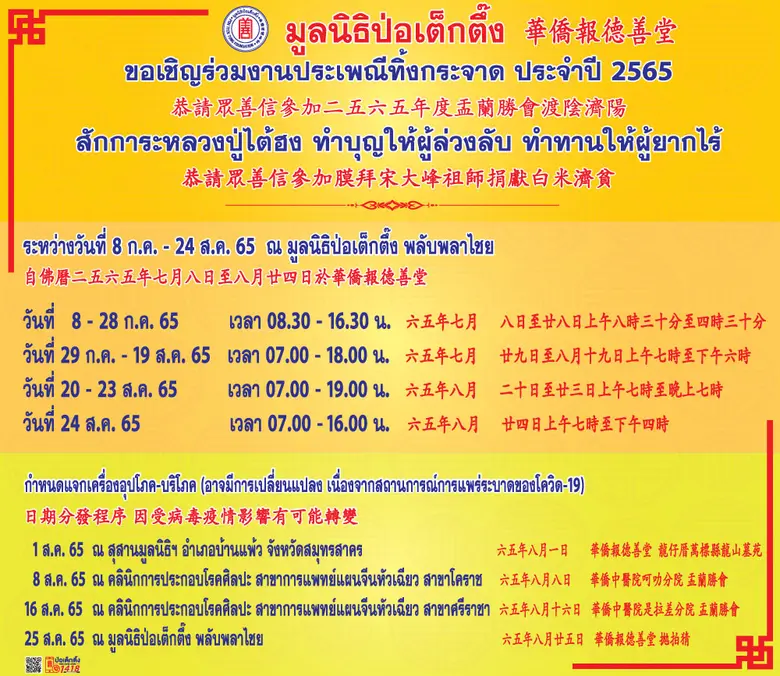 มูลนิธิป่อเต็กตึ๊ง ขอเชิญชวนประชาชนร่วมงา...