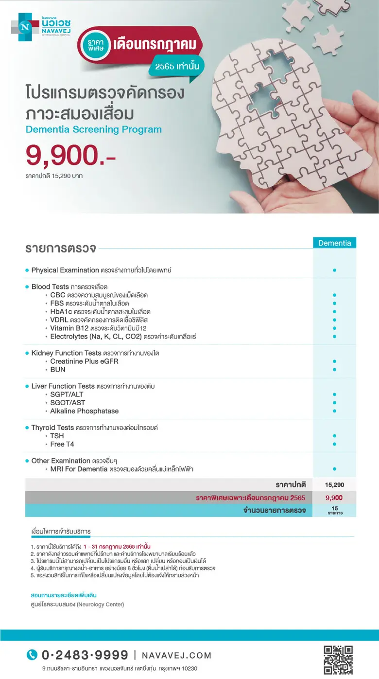 รพ.นวเวช จัดโปรแกรม "ตรวจคัดกรองโรคระบบสมอง" เริ่มต้น 1,900 บาท ตั้งแต่วันนี้ถึง 31 ก.ค. 65 เท่านั้น